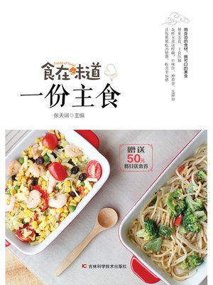 cover image of 食在味道 一份主食
